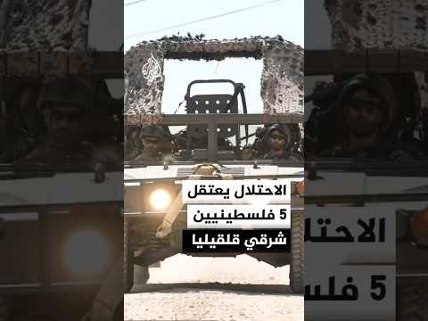 حملات دهم واعتقال تطول بلدات عدة بالضفة الغربية