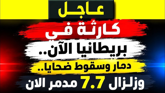 عاجل: كارثة في بريطانيا الآن.. دمار وسقوط ضحايا.. وزلزال 7.7 مدمر الان!‎