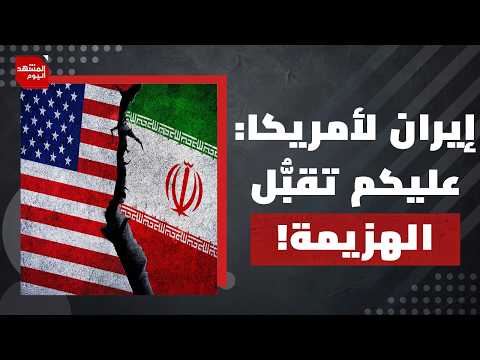 لماذا لا تحسم أمريكا حربها وخلافها مع إيران باستخدام قوتها التدميرية؟ | المشهد اليوم