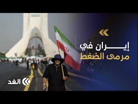 من عسكرة المواجهة إلى الخناق الاقتصادي.. أميركا تحاصر إيران: هل تنجح الخطة؟