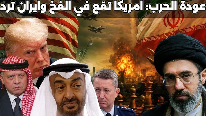 عاجل امريكا تقع في فخ التصعيد مجددا وايران ترد على الاردن والامارات