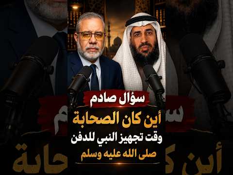 أين كان الصحابة وقت تجهيز النبي صلى الله عليه وسلم للدفن
