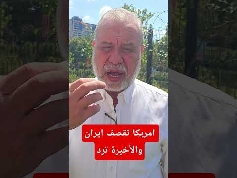 عاجل 🔥 ترامب يعلن استهداف ايران والأخيرة ترد