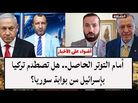 أمام التوتر الحاصل.. هل تصطدم تركيا بإسرائيل من بوابة سوريا؟