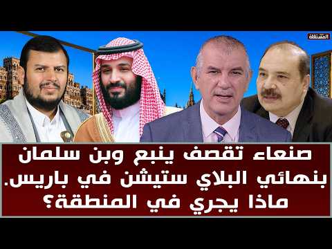 صنعاء تقصف ينبع وبن سلمان بنهائي البلاي ستيشن في باريس. ماذا يجري في المنطقة؟