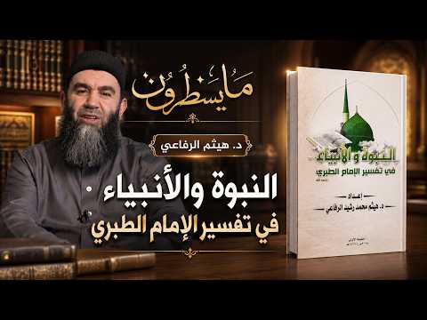 ما يسطرون | كتاب: النبوة والأنبياء في تفسير الإمام الطبري للكاتب د. هيثم الرفاعي