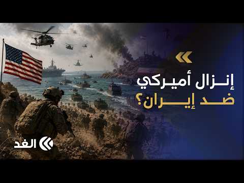 ضرب جزيرة لارك الإيرانية.. تمهيد لاستهداف جزر أخرى وإفساح المجال لإنزال بري أميركي؟ باحث أمني يكشف