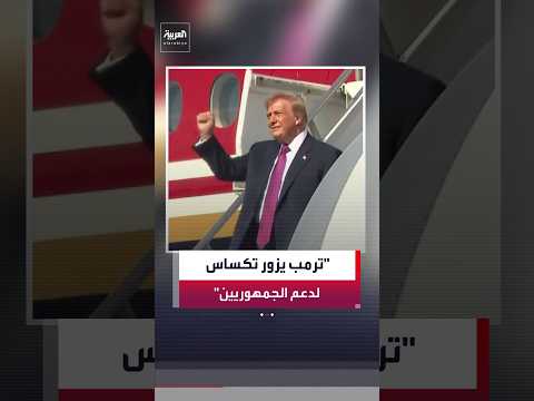 حسين الطود: زيارة تكساس جزء من نشاطات انتخابية لترمب بهدف دعم المرشحين الجمهوريين