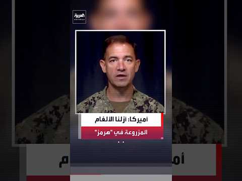 الجيش الأميركي: نجحنا في إزالة الألغام التي زرعتها إيران في مضيق هرمز