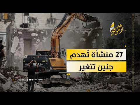 الاحتلال يهدم 27 منشاة تجارية واقتصادية في جنين ويعيد رسم خريطتها لصالح الاستيطان