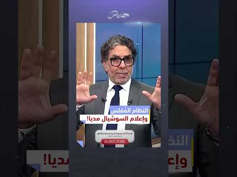 النظام المُفلس.. شاطر بس في الضحك على الشعب! | #محمد_ناصر #مصر_النهاردة #السيسي #مصر #الشعب_المصري