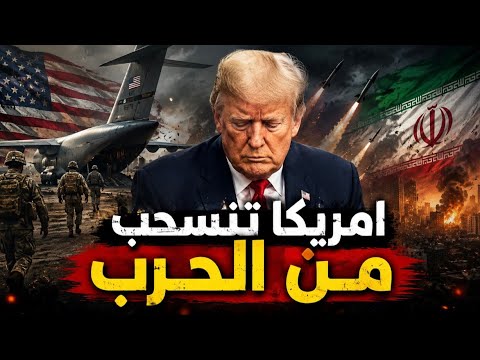 ترامب يهرب من حرب إيران.. وإيران تُجبره على خفض سقف مطالبه