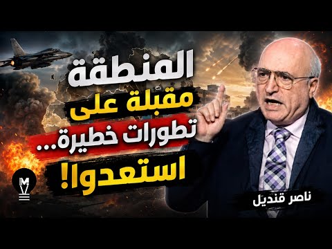 المنطقة مقبلة على تطورات خطيــرة… استعدوا!