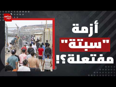 ما علاقة الجزائر بأزمة سبتة وعبور آلاف المهاجرين المغاربة والأفارقة من المغرب لإسبانيا؟|المشهد اليوم