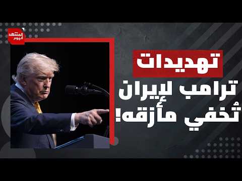 على غير المتوقع.. على ماذا ركز ترامب في لقاءه الأخير مع نتنياهو؟ | المشهد اليوم