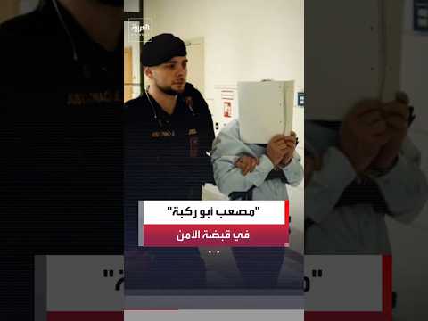 مصعب أبو ركبة يسقط في قبضة الأمن بمحافظة درعا #العربية #news #درعا