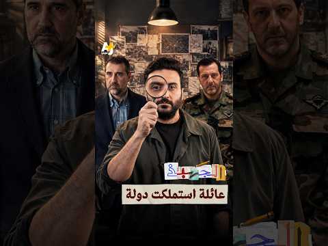 كيف تحوّل الفساد في عهد الأسد إلى منظومة كاملة؟