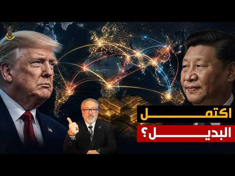– البريكس بدأت حربها ضد أمريكا .. من الغذاء حتى الذهب والدولار!