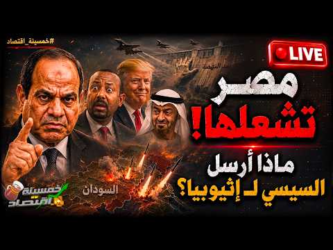 مصر تٌشعلها والخليج متورط: ماذا أرسل السيسي لـ إثيوبيا؟
