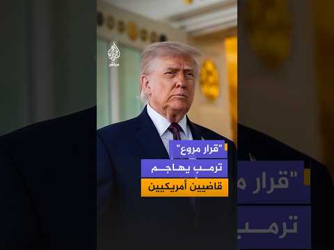 ترمب يهاجم محكمة استئناف أمريكية حكمت بعدم صلاحية هدم جزء من البيت الأبيض لتشييد قاعة احتفالات جديدة