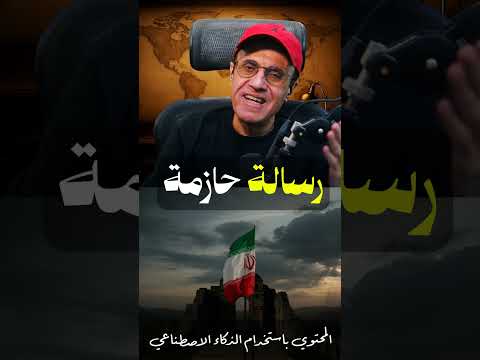 طهران تحذّر الخليج ⚠️ إحنا نراقب كل تحرّك أمريكي!