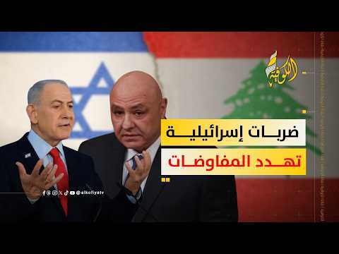تصعيد إٍسرائيلي يهدد مفاوضات لبنان وإسرائيل مطلع سبتمبر المقبل