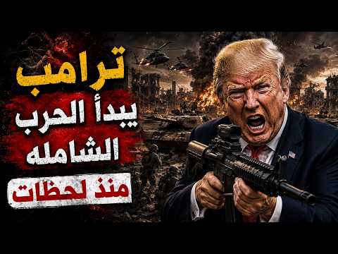 ترامب يحمل سلاحه للمشاركه فالحرب الايرانية واكبر ضربة امريكيه على ايران منذ قليل
