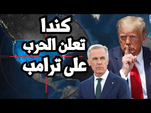 كندا تعلن التمرد على امريكا وتدخل الحرب التجارية بعد استفزاز ترامب  وفرض تعريفات جمركية ضخمة