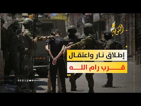 الاحتلال يحتجز شابا بعد إطلاق النار عليه قرب رام الله