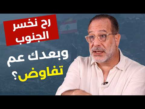 مستطنون في الجنوب؟ شي كتير مستفزّ! بدّن يقرطوا البترول .. ! المخرج إيلي حبيب حوار خارج التوقعات