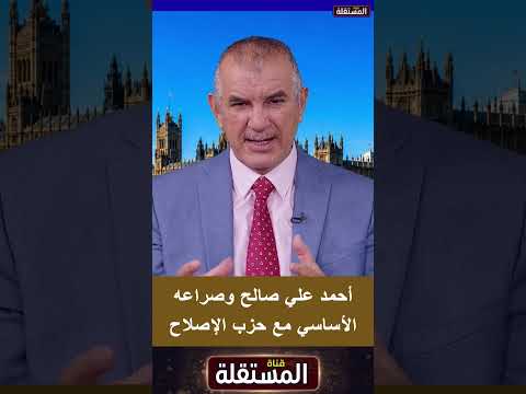 أحمد علي صالح وصراعه الأساسي مع حزب الإصلاح