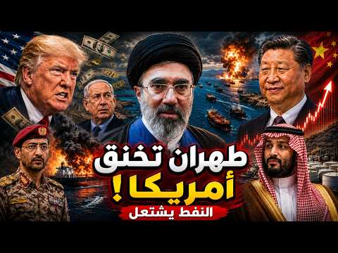 طهران تقطع نفط الخليج..الحـوثي يشعـل البحر طهران تخنـق أمريكا..الصين تتدخل وسر يرعـب إسرائيل بسوريا!