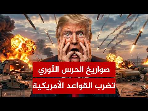 الحرس الثوري يتحدى ترامب.. صواريخ إيران تصل إلى القواعد الأمريكية