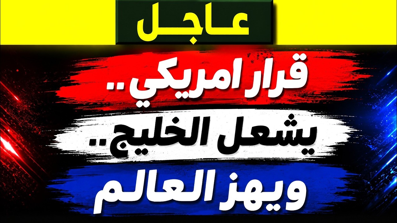 عاجل: ضرب العراق والسعودية والإمارات الآن.. والمنطقة تشتعل الان!‎