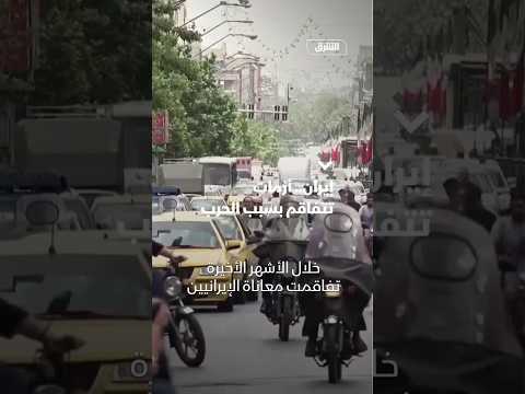 إيران.. أزمات  تتفاقم بسبب الحرب
