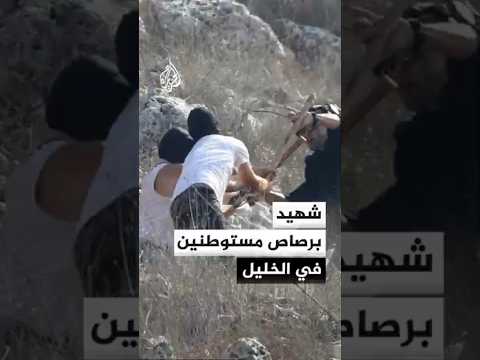 شهيد برصاص مستوطنين في خربة حمروش شمال شرق الخليل