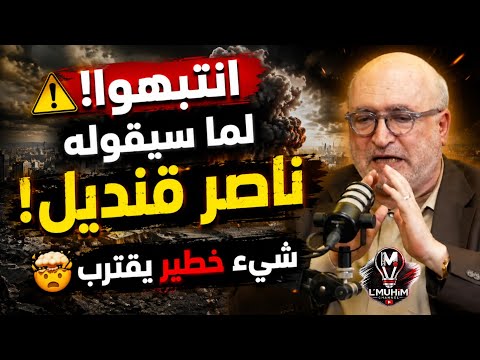 انتبهوا لما سيقوله ناصر قنديل! شيء خطيـ!ر يقترب