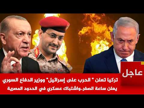 عاجل🚨تركيا تعلن  الحرب على إسرائيل و أميركا تعلن شن أكبر ضربة في التاريخ ضد إيران وتوجه رسالة للعالم