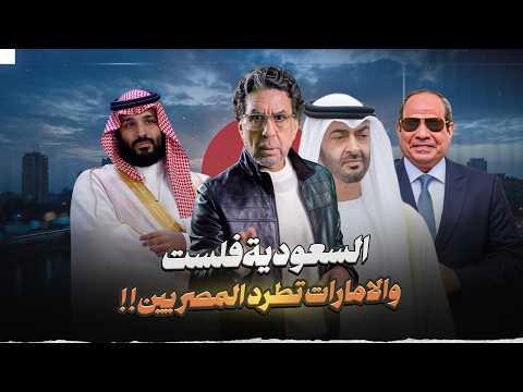 افلاس السعودية.. وتسريح المصريين من الامارات!