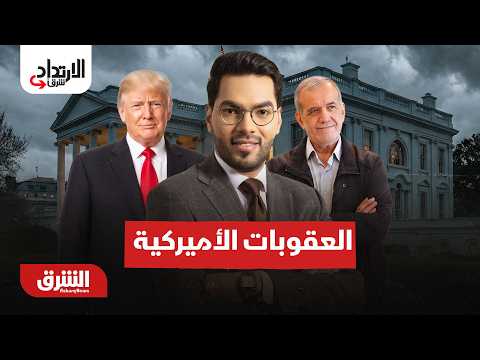 كيف تتعامل إيران مع العقوبات الأميركية؟..  الارتداد شرقًا  مع هاني الحجازي 20-8-2026