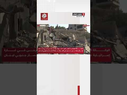مشاهد توثّق حجم الدمار وسقوط شهداء وجرحى جراء القصف الإسرائيلي على بلدة أنصار جنوبي لبنان.
