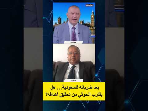 بعد ضرباته للسعودية… هل يقترب الحوثي من تحقيق أهدافه؟