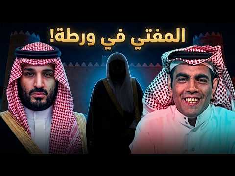 غانم الدوسري يفجر مفاجآت عن مفتي محمد بن سلمان وأسباب غضبه!