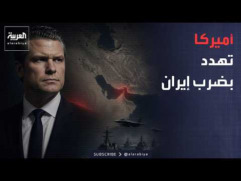 أخبار الصباح | أميركا تلوّح بضرب إيران.. وقرار أميركي يغيّر مستقبل سوريا الاقتصادي
