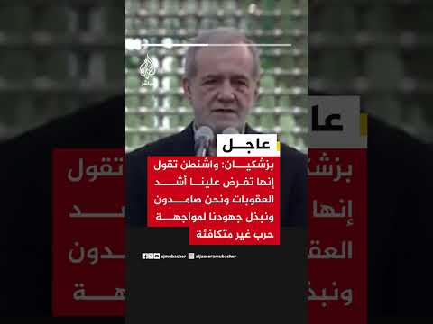 الرئيس الإيراني: واشنطن تقول إنها تفرض علينا أشد العقوبات ونحن صامدون