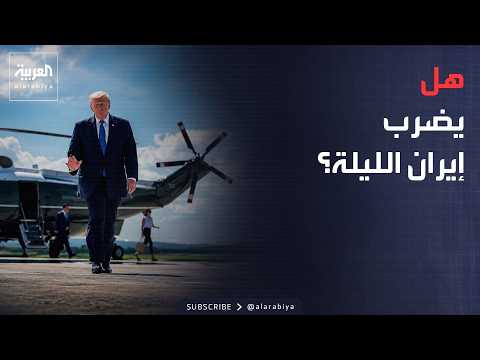 الرابعة | مهلة ترمب لإيران تنتهي الليلة.. هل تعود الضربات الأميركية؟