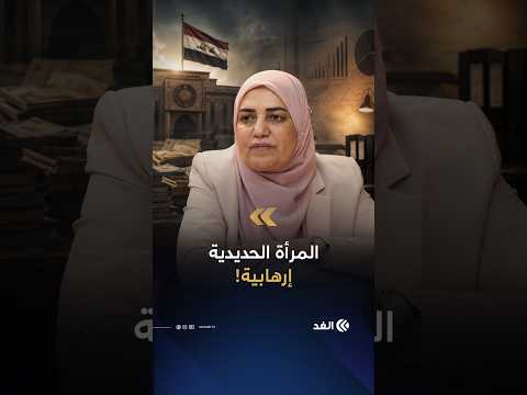 كيف تحولت وزيرة المالية العراقية السابقة طيف سامي إلى متهمة بتسهيل تمويل الإرهاب؟