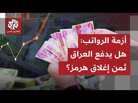الرواتب في العراق بين شح السيولة وصراع السياسة.. إلى أين تتجه الأزمة؟