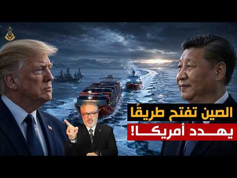 الصين تهرب من الحصار .. وتفتح جبهة جديدة ضد أمريكا!