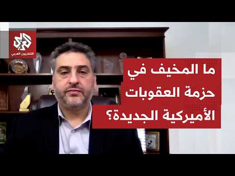 وصف بالأكبر في تاريخ الولايات المتحدة.. ما الاستثنائي في حزمة العقوبات الأميركية المرتقبة على إيران؟